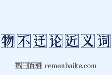 物不迁论近义词是什么意思的图片